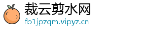裁云剪水网